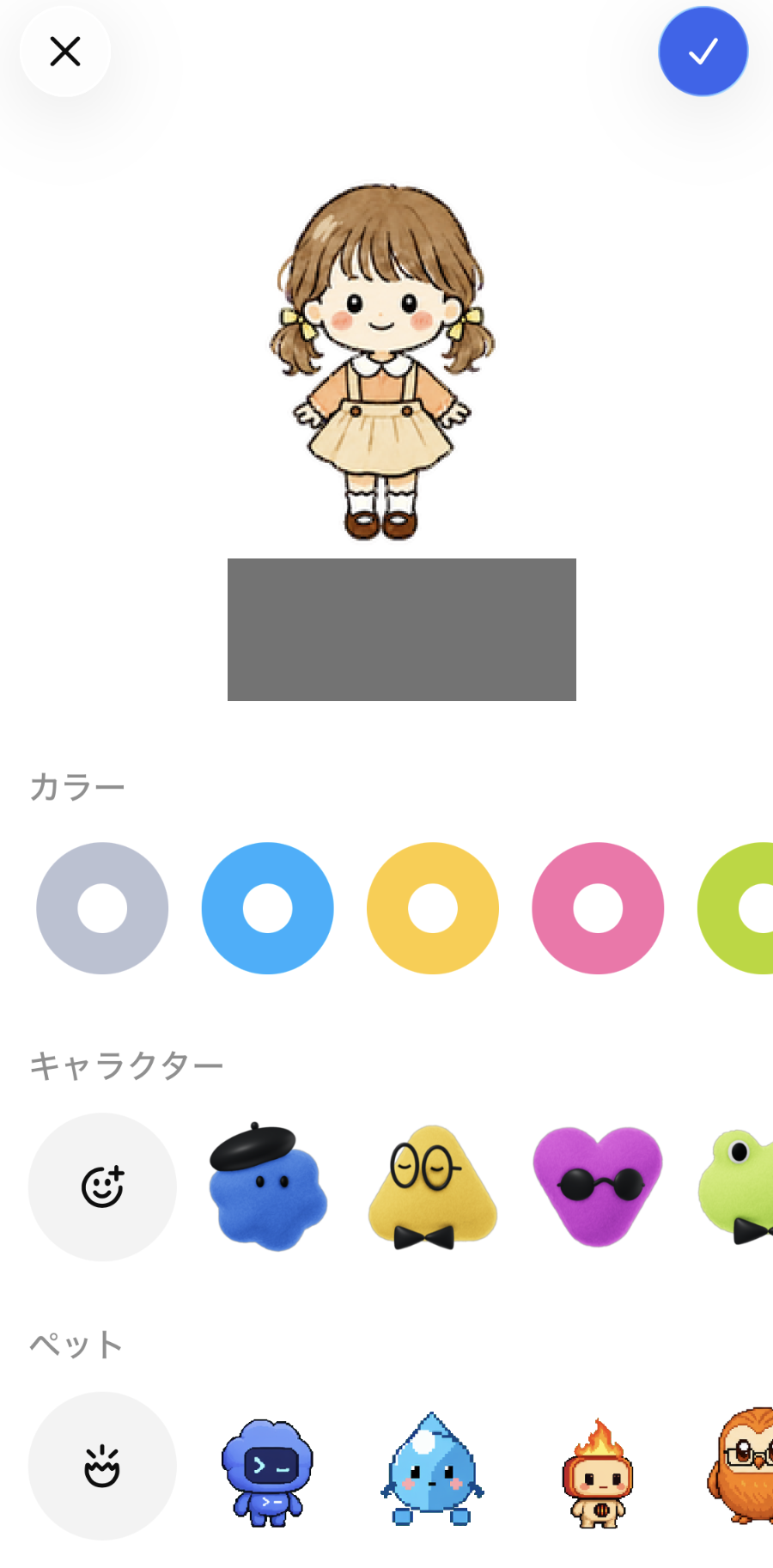 名前・カラー・キャラクター・ペットを選ぶ既存の設定画面