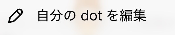 実際のメニューにある「自分の dot を編集」